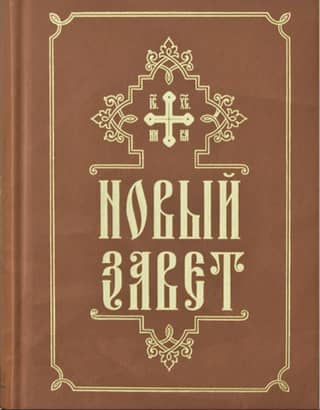 Новый Завет