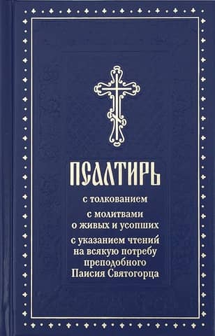 Псалтирь с толкованием, с указанием чтений на всякую потребу преподобного Паисия Святогорца