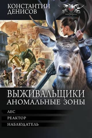 Izdzīvotāji. Anomālās zonas