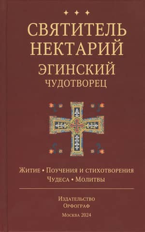 Святитель Нектарий Эгинский Чудотворец. Житие. Поучения и стихотворения. Чудеса. Молитвы