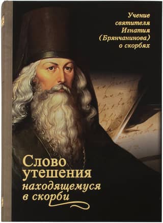 Слово утешения находящемуся в скорби. Учение святителя Игнатия (Брянчанинова) о скорбях