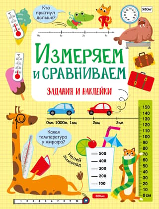 Измеряем и сравниваем. Задания и наклейки