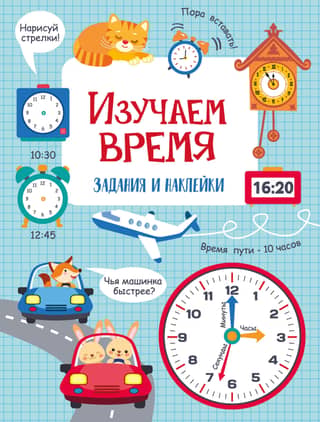 Изучаем время. Задания и наклейки