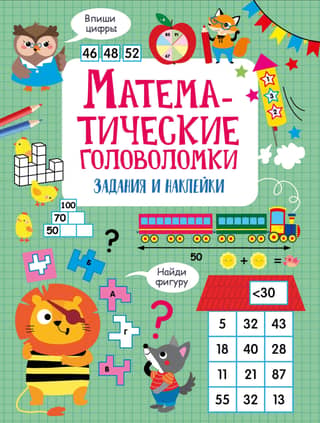 Математические головоломки. Задания и наклейки