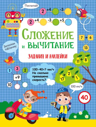 Сложение и вычитание. Задания и наклейки