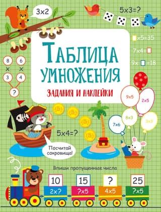 Таблица умножения. Задания и наклейки