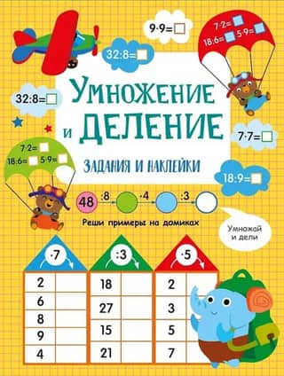 Умножение и деление. Задания и наклейки