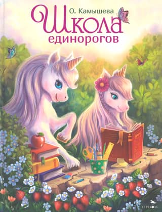 Школа единорогов
