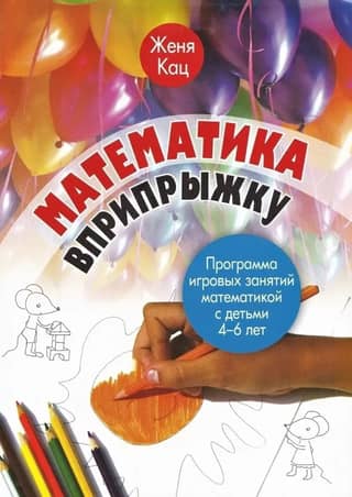 Математика вприпрыжку. Программа игровых занятий математикой с детьми 4-6 лет