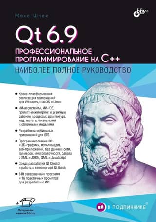 Qt 6.9. Профессиональное программирование на C++. Наиболее полное руководство