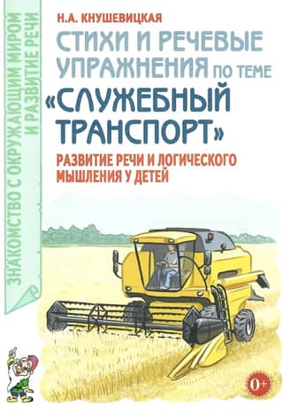 Стихи и речевые упражнения по теме «Служебный транспорт». Развитие речи и логического мышления у детей