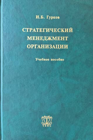 Стратегический менеджмент организации