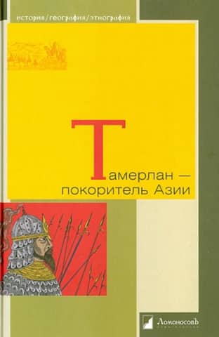 Tamerlane - the conqueror of Asia