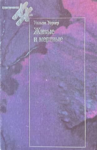 Живые и мертвые