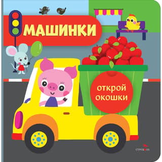 Открой окошки. Машинки
