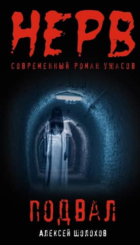 Подвал