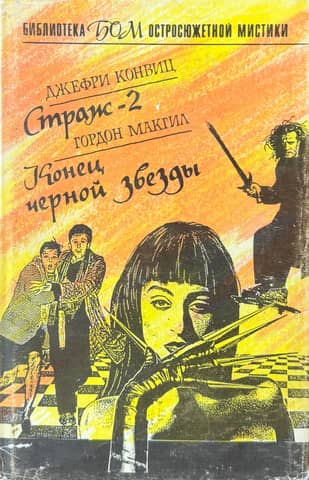 Страж-2. Конец чёрной звезды