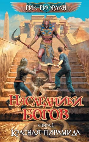 Heirs of the Gods. Book 1. The Red Pyramid
