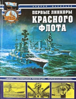 The first battleships of the Red Fleet: Marat, Oktyabrskaya Revolyutsiya, and Parizhskaya Kommuna