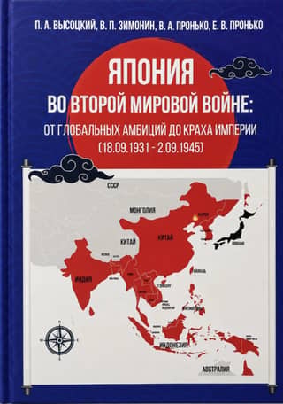 Япония во Второй мировой войне от глобальных амбиций до краха империи (18.09.1931 - 02.09.1945)