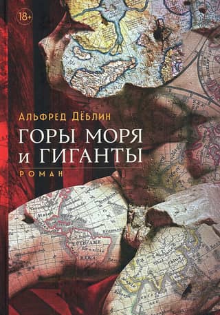 Горы моря и гиганты