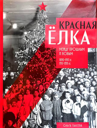 Красная елка. Между прошлым и новым. 1890-1917 гг., 1917-1935 гг.