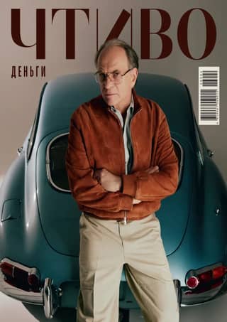 Журнал «Чтиво» №13 2026. Деньги