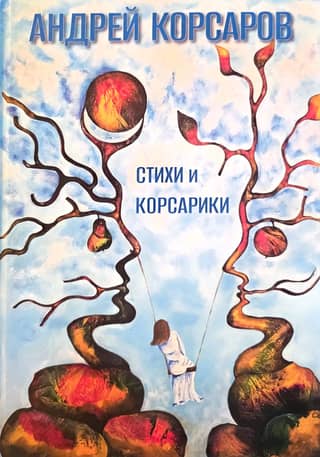 Стихи и корсарики