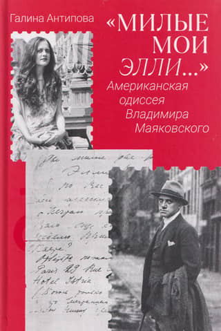 Милые мои Элли…» Американская одиссея Владимира Маяковского
