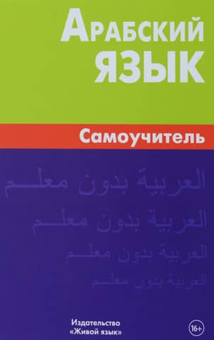 Arabic Language Self-Study Guide