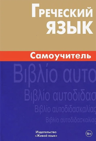 Greek Language Self-Study Guide