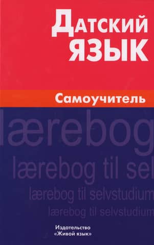 Danish Language. Self-study Guide