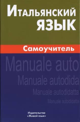 Italian Language. Self-study Guide