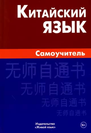 Chinese Language Self-Study Guide
