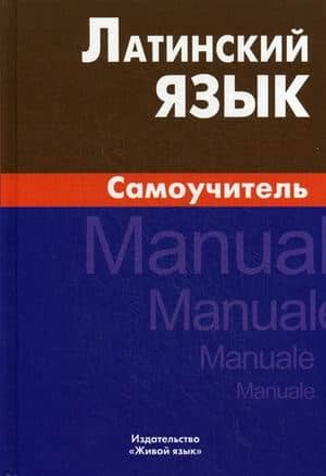 Latin Language. Self-study Guide