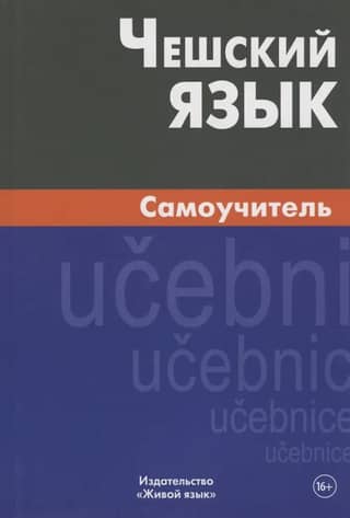Czech language. Self-study guide