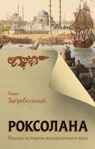 Roxolana: The Complete History of the Magnificent Century