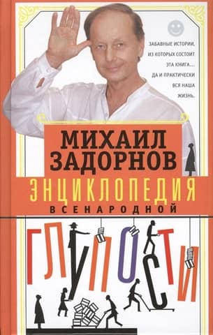 Encyclopedia of Popular Stupidity