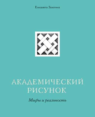 Academic Drawing: Myths and Reality