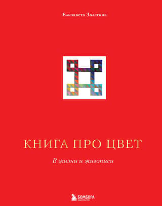A book about color. In life and painting.