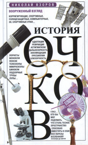 The History of Glasses, or Armed Vision