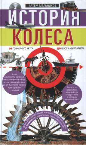 The history of the wheel. From the potter's wheel to the chassis of an airliner