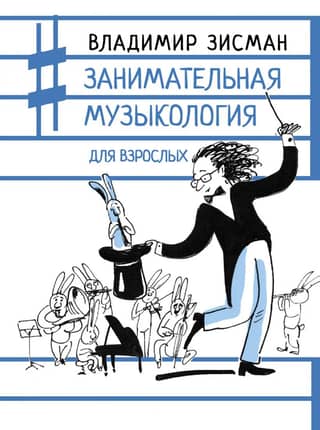 Entertaining musicology for adults