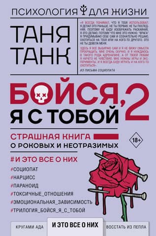 Be Afraid, I'm With You 2. A terrifying book about the fatal and irresistible. And it's all about them.