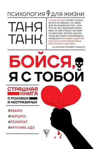 Be afraid, I'm with you. A scary book about fatal and irresistible
