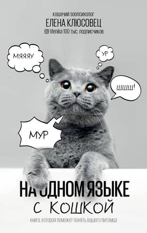 On the same language as a cat