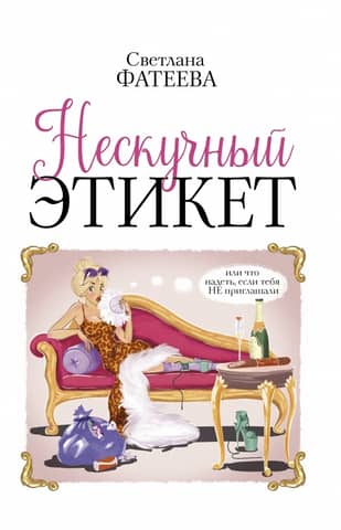 Fun Etiquette: Or What to Wear If You're Not Invited