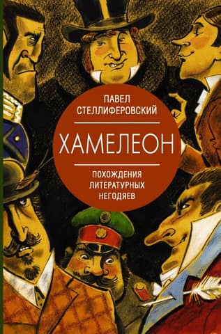 Chameleon: The Adventures of Literary Scoundrels