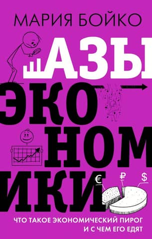 The Basics of Economics: What is the Economic Pie and How to Eat It?
