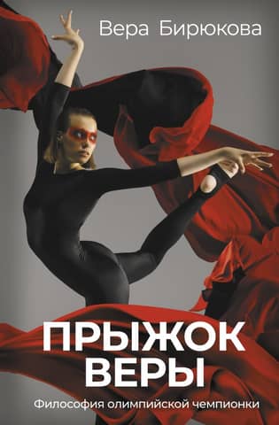 Leap of Faith: The Philosophy of an Olympic Champion